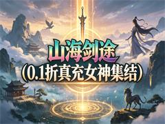 山海剑途（0.1折真充女神集结）