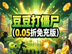 豆豆打僵尸（0.05折免充版）