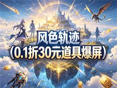 风色轨迹（0.1折30元道具爆屏）