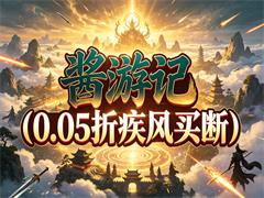 酱游记（0.05折疾风买断）
