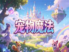 宠物魔法