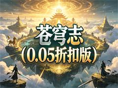 苍穹志（0.05折扣版）