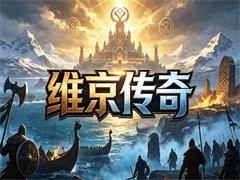 维京传奇