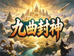 九曲封神
