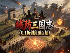 城防三国志（0.1折创角送百抽）