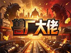 兽厂大佬