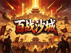 百战沙城