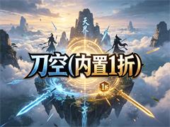 刀空（内置1折）