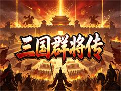 三国群将传