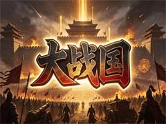 大战国