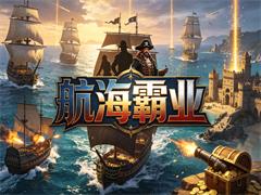 航海霸业