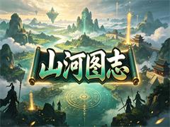 山河图志