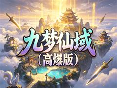 九梦仙域（高爆版）
