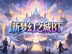 新梦幻之城BT