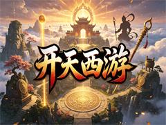开天西游