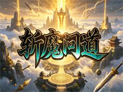 斩魔问道