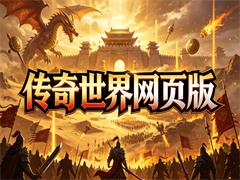 传奇世界网页版