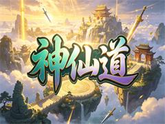 神仙道