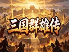 三国群雄传