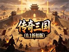 传奇三国（0.1折扣版）
