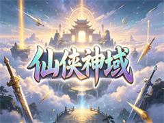 仙侠神域