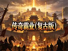 传奇霸业（复古版）