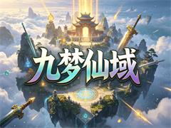 九梦仙域