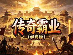 传奇霸业（经典版）