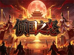 倾国之怒