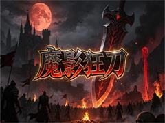 魔影狂刀