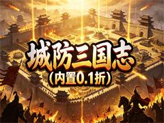 城防三国志（内置0.1折）