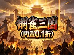 铜雀三国(内置0.1折)
