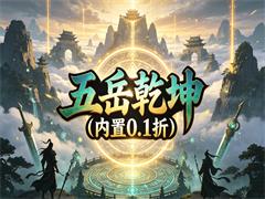五岳乾坤（内置0.1折）