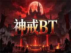 神戒BT