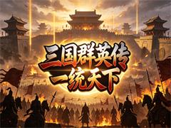 三国群英传一统天下
