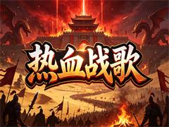 热血战歌