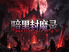 暗黑封魔录