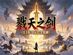 戮天之剑（0.1折30元代金狠刷）