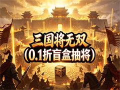 三国将无双（0.1折盲盒抽将）