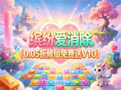 缤纷爱消除(0.05折修仙免费送V10)