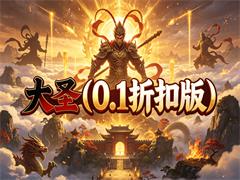 大圣（0.1折扣版）