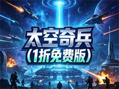 太空奇兵(1折免费版)