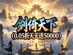 剑倚天下（0.05折天天送50000）