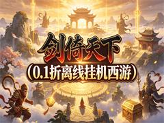 剑倚天下（0.1折离线挂机西游）