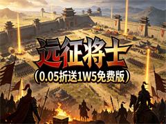 远征将士（0.05折送1W5免费版）