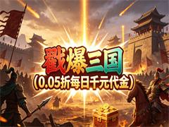 戳爆三国（0.05折每日千元代金）