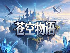 苍空物语
