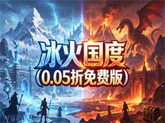 冰火国度（0.05折免费版）