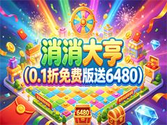 消消大亨（0.1折免费版送6480）