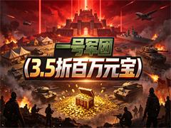 一号军团（3.5折百万元宝）
